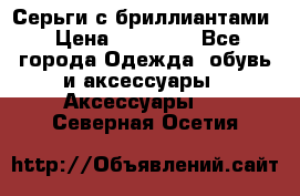 Серьги с бриллиантами › Цена ­ 95 000 - Все города Одежда, обувь и аксессуары » Аксессуары   . Северная Осетия